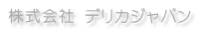株式会社 デリカジャパン